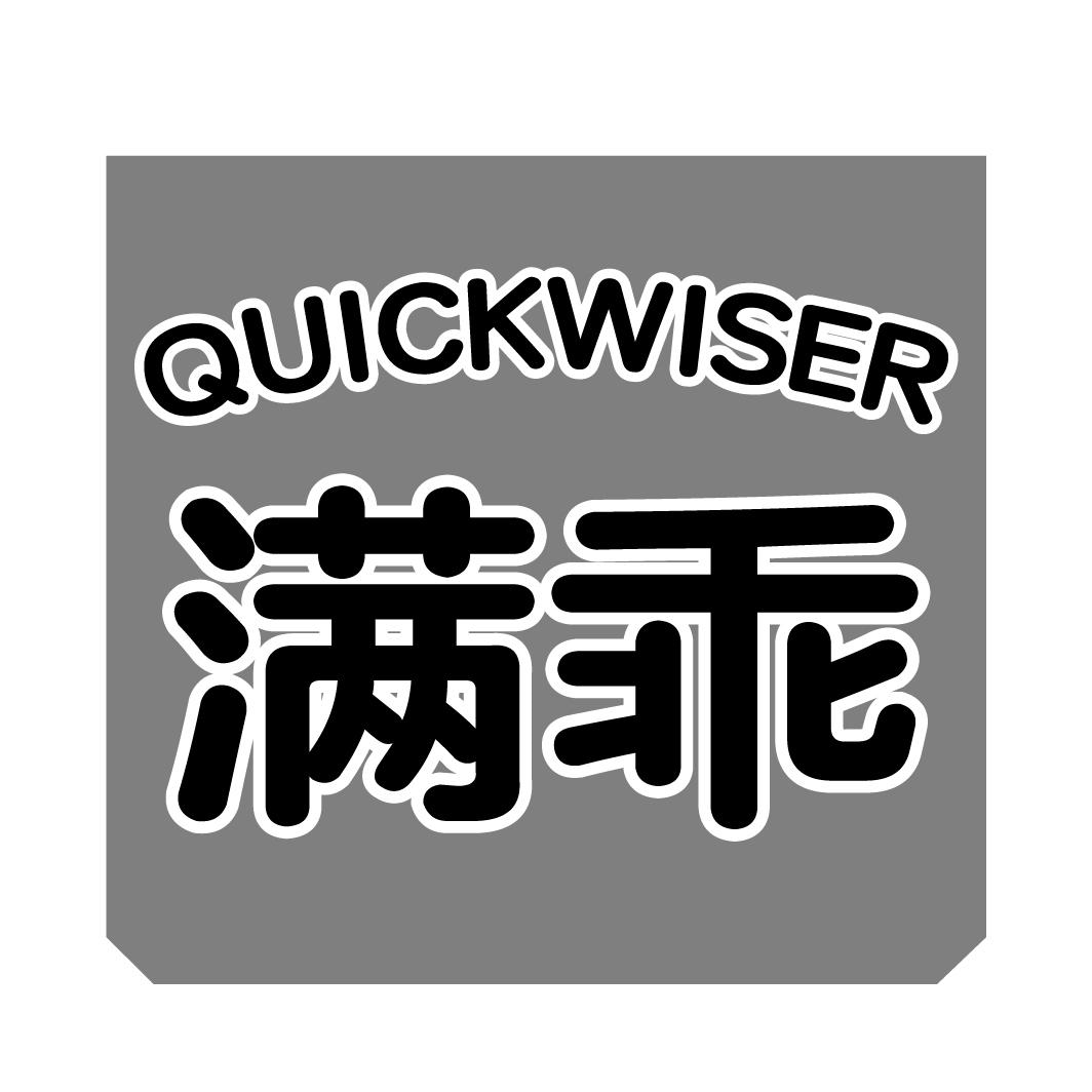 满乖 QUICKWISER商标转让