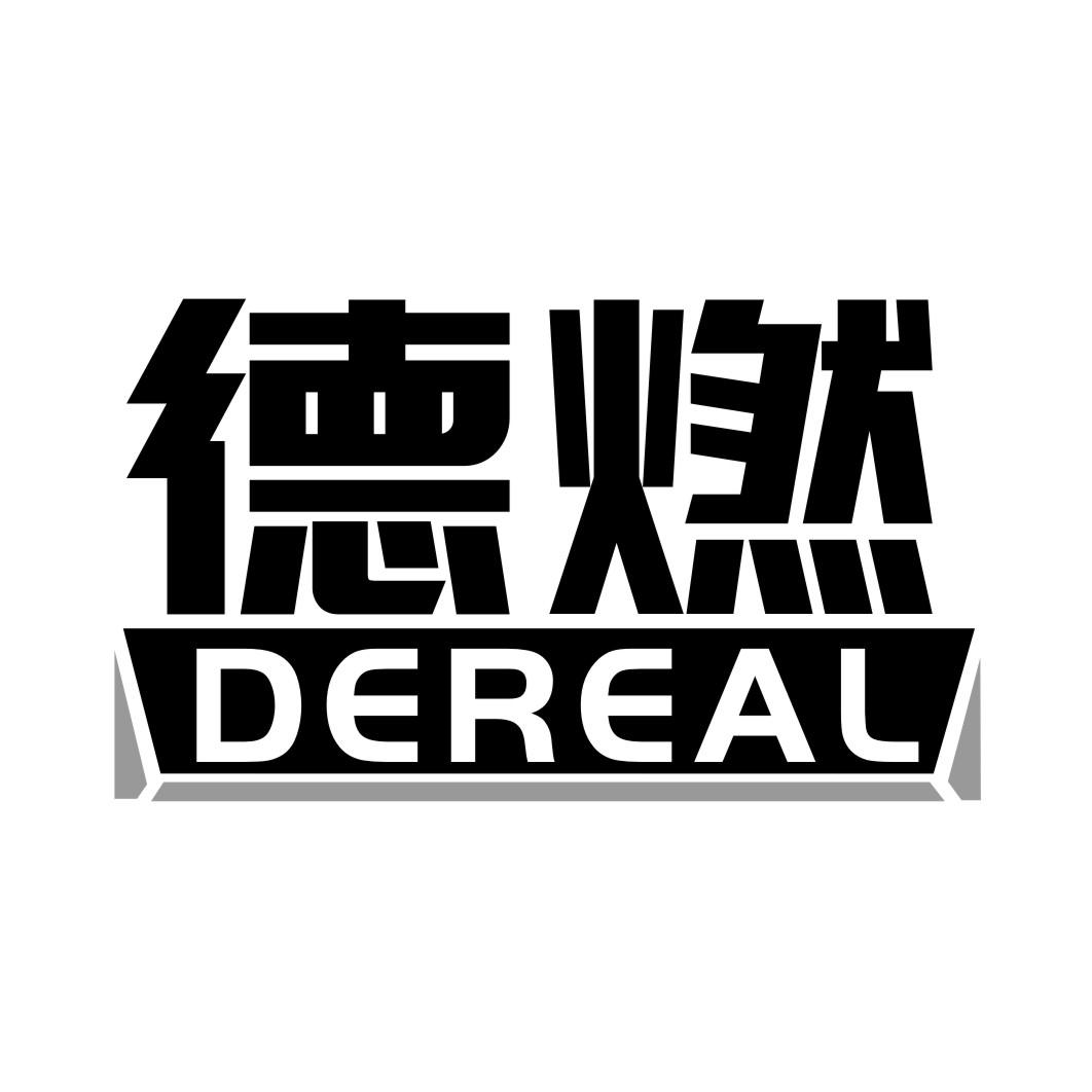 德燃 DEREAL商标转让