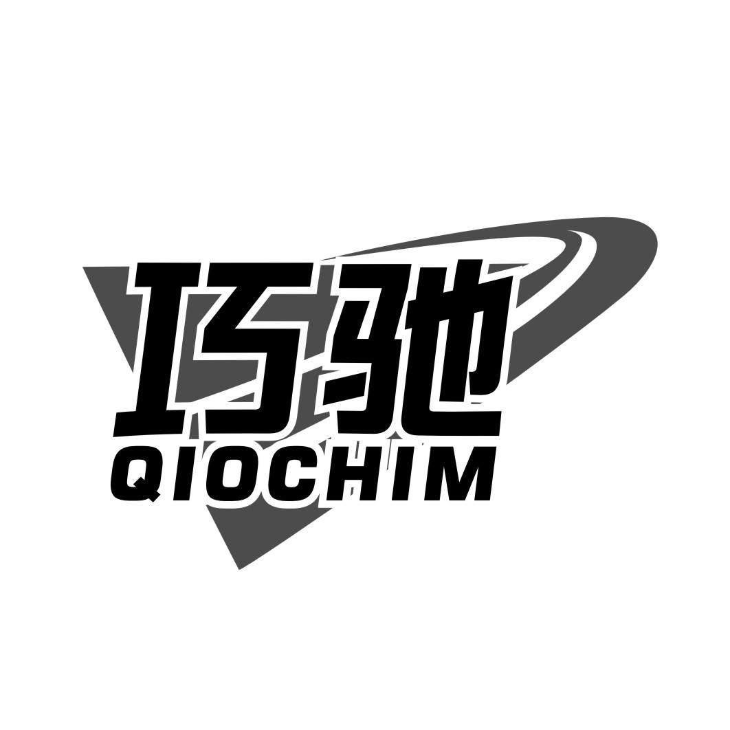 巧驰 QIOCHIM商标转让