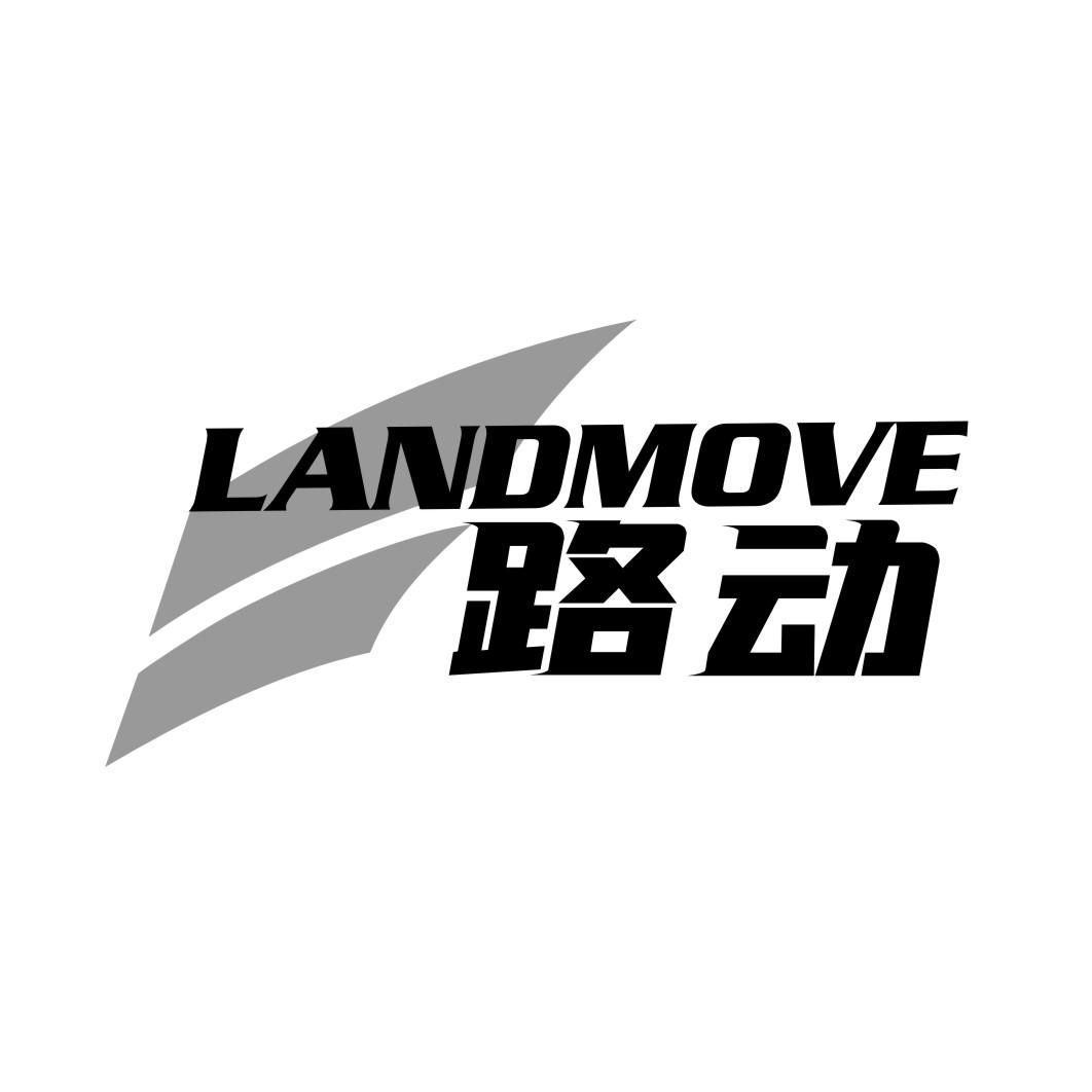 路动 LANDMOVE商标转让