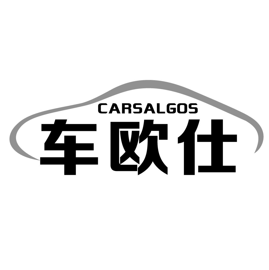 车欧仕 CARSALGOS商标转让