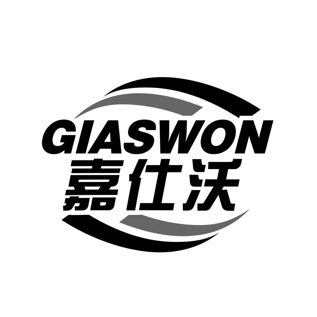 嘉仕沃 GIASWON商标转让