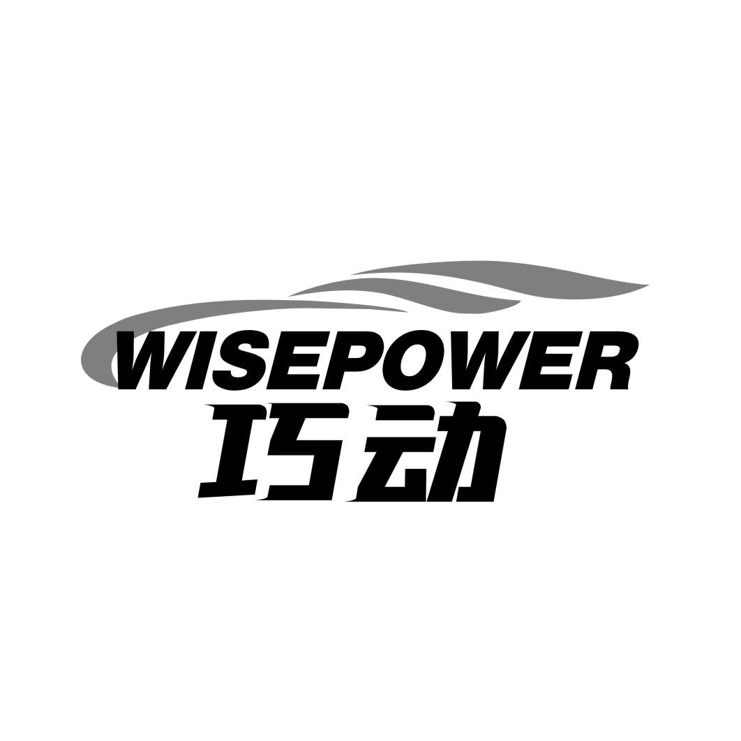 巧动 WISEPOWER商标转让