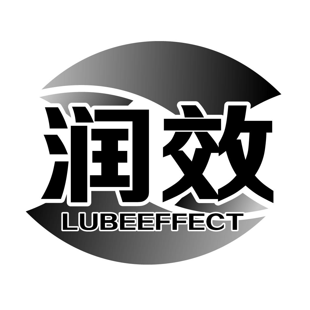 润效 LUBEEFFECT商标转让