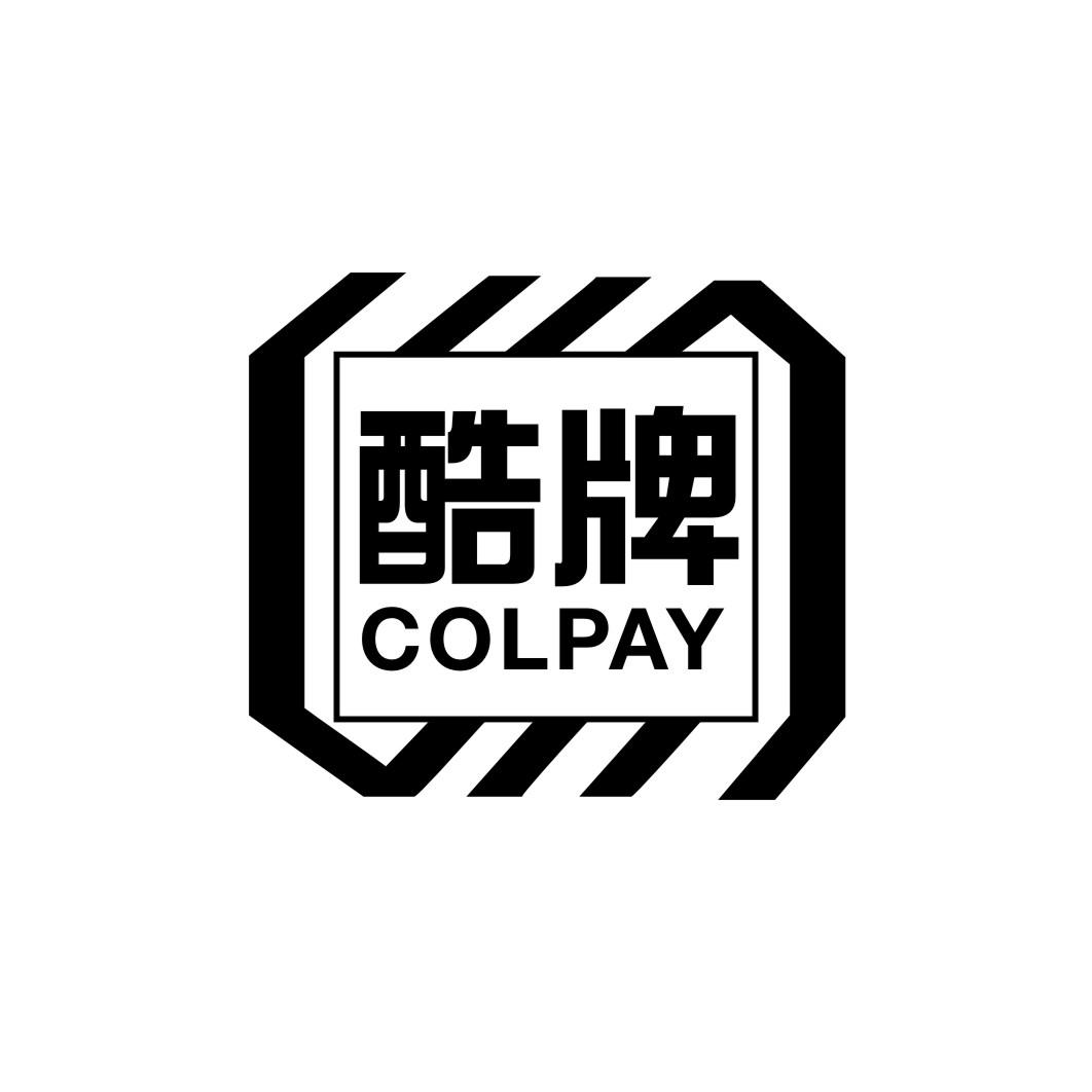 酷牌 COLPAY商标转让