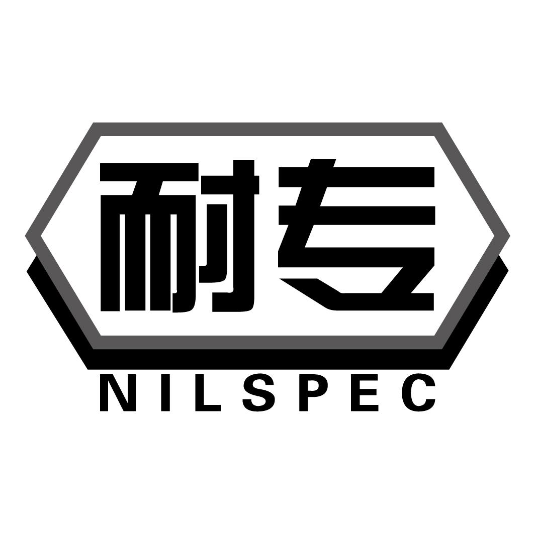 耐专 NILSPEC商标转让