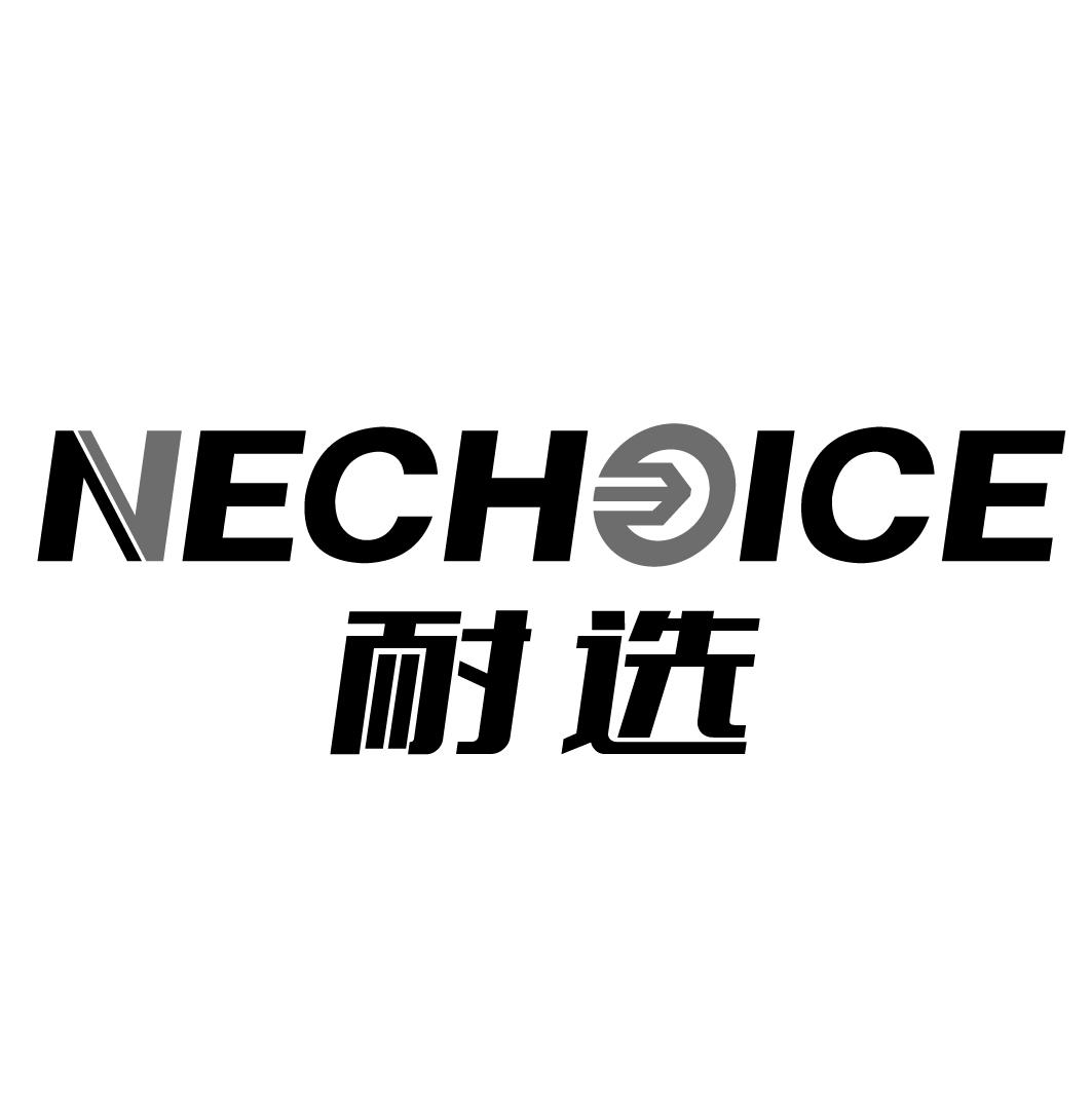 耐选 NECHOICE商标转让