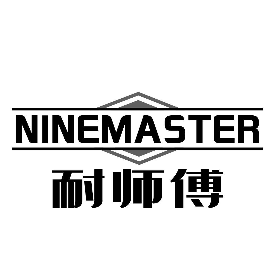 NINEMASTER 耐师傅商标转让