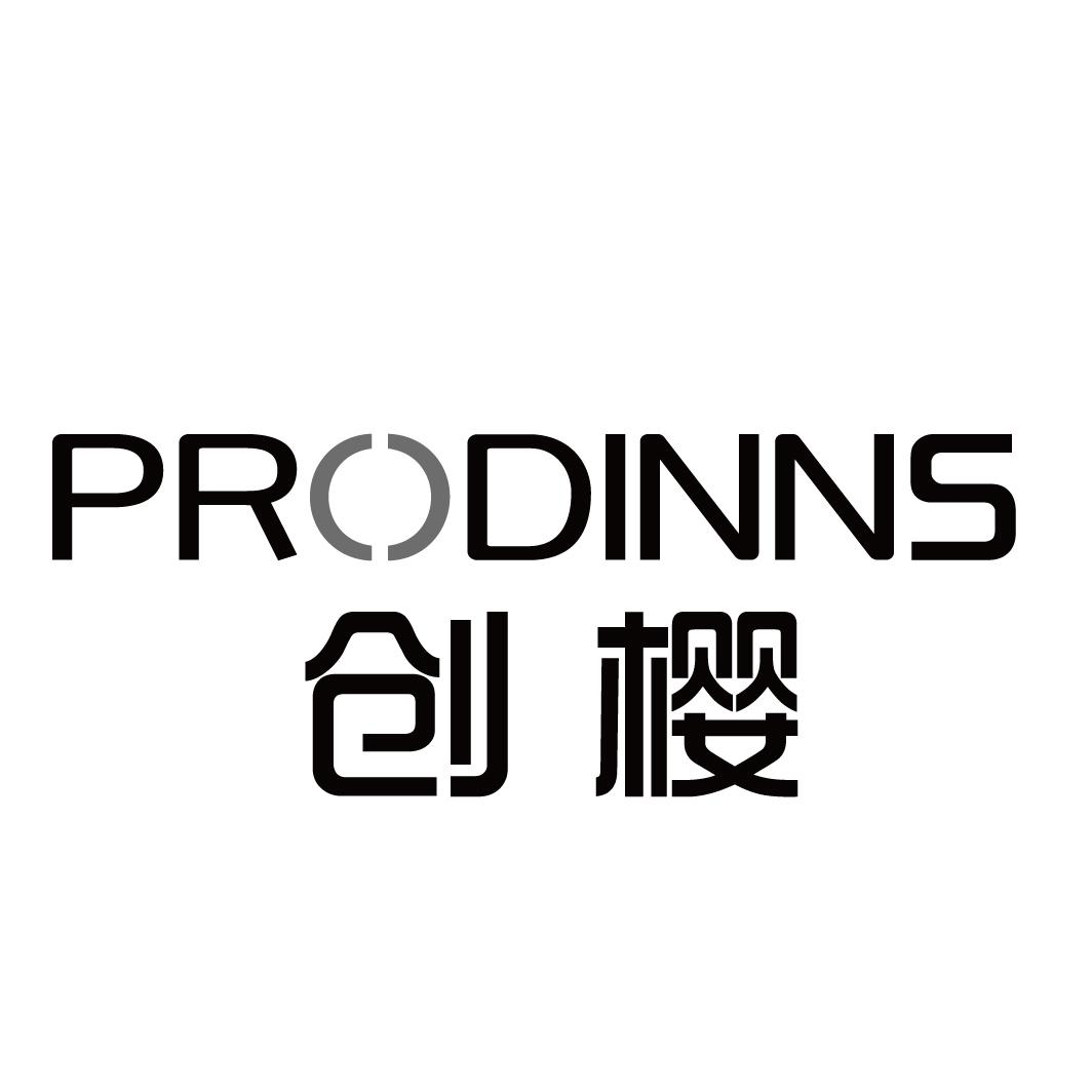 创樱 PRODINNS商标转让