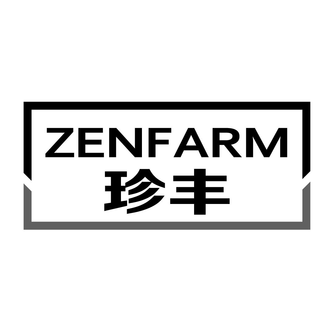 珍丰 ZENFARM商标转让