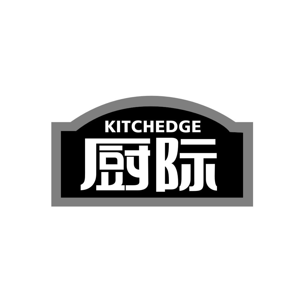 厨际 KITCHEDGE商标转让