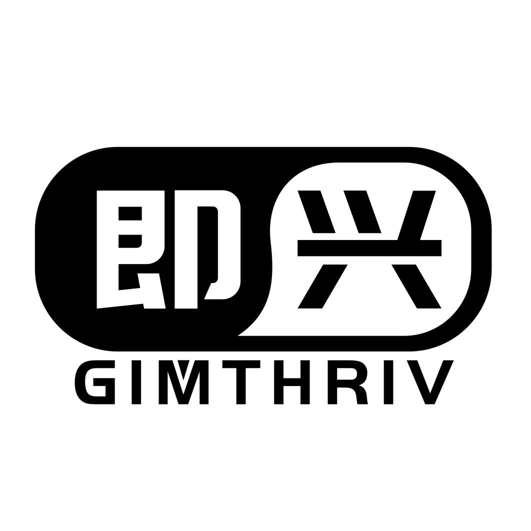 即兴 GIMTHRIV商标转让