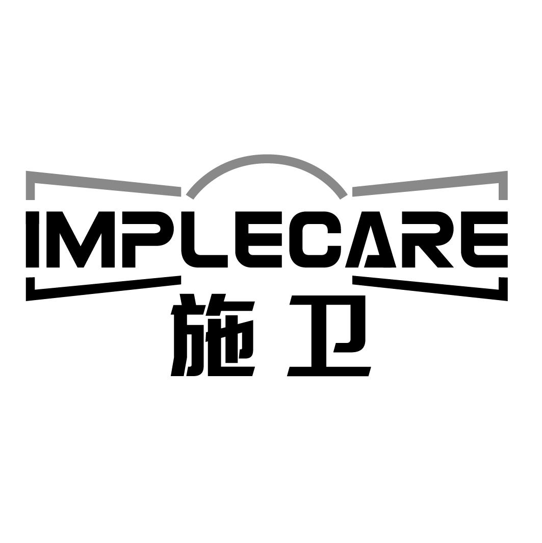 施卫 IMPLECARE商标转让