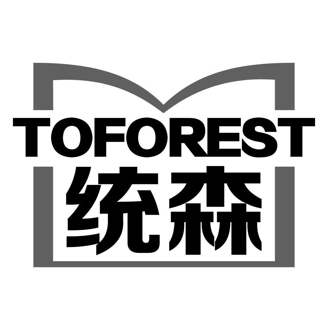 TOFOREST 统森商标转让