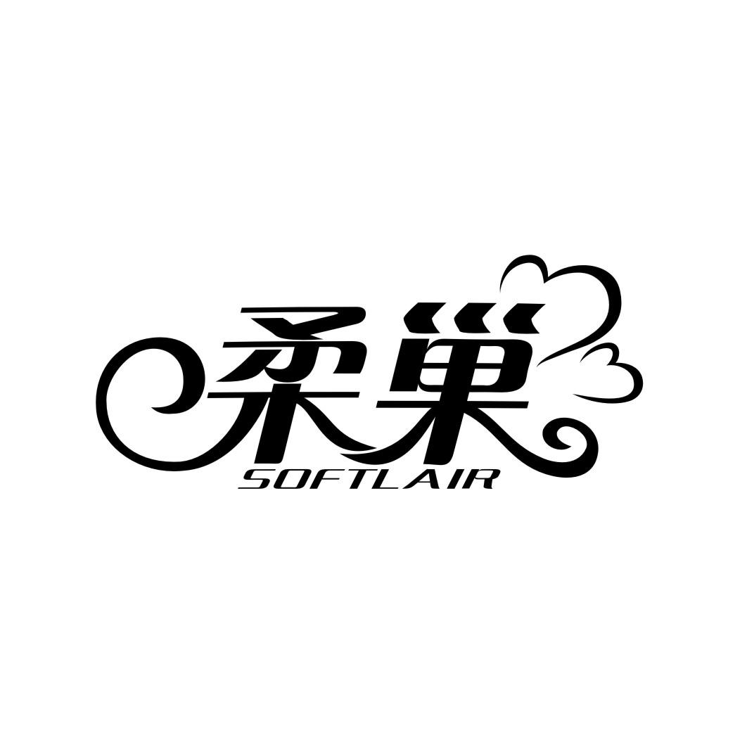 柔巢 SOFTLAIR商标转让