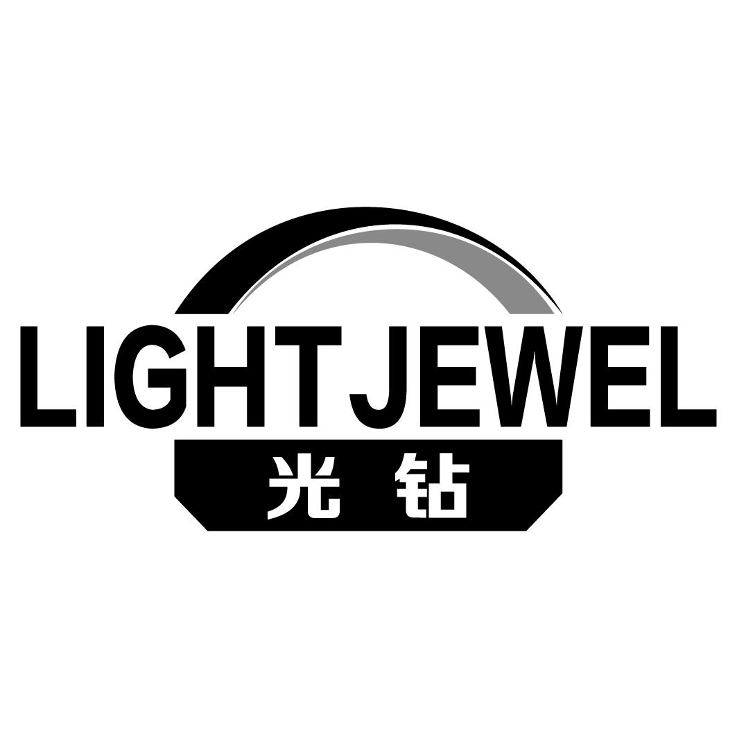 光钻 LIGHT JEWEL商标转让