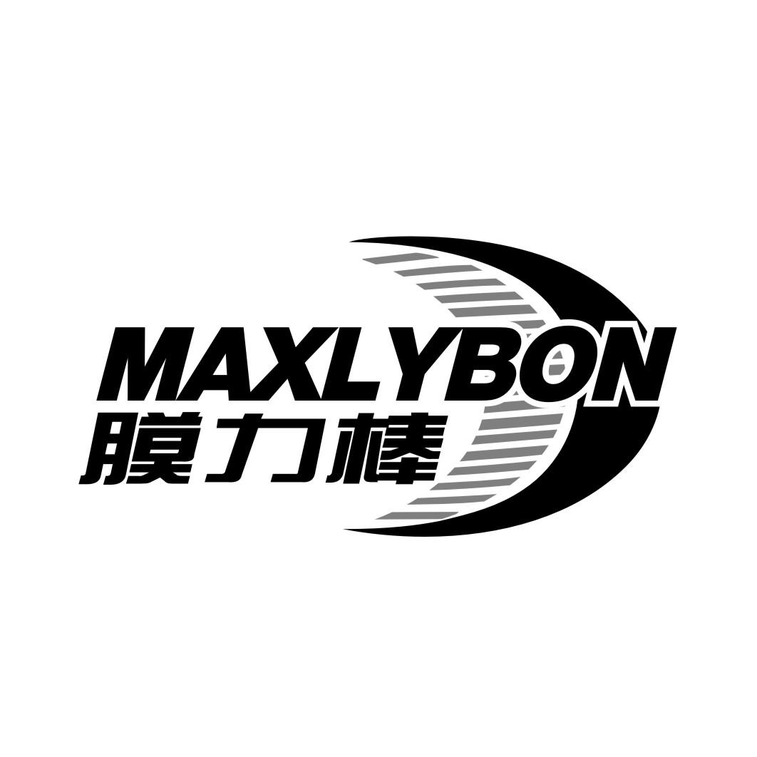 膜力棒 MAXLYBON商标转让