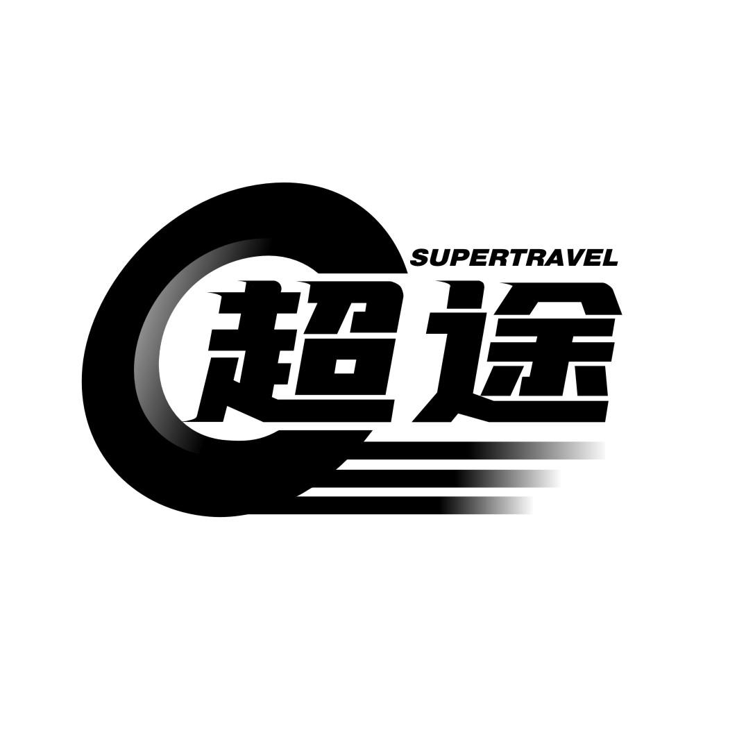 超途 SUPERTRAVEL商标转让