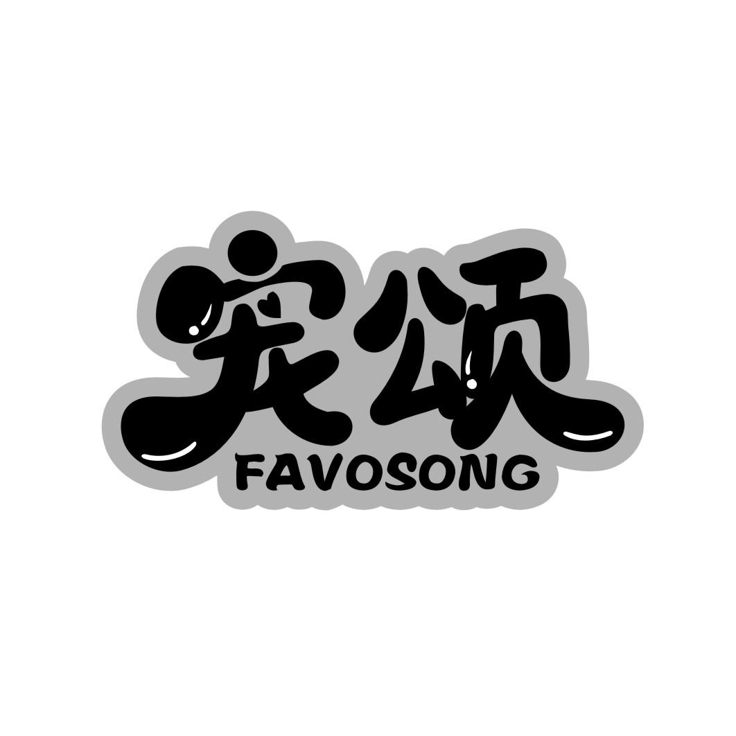 宠颂 FAVOSONG商标转让