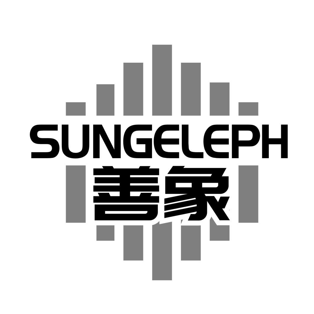 善象 SUNGELEPH商标转让