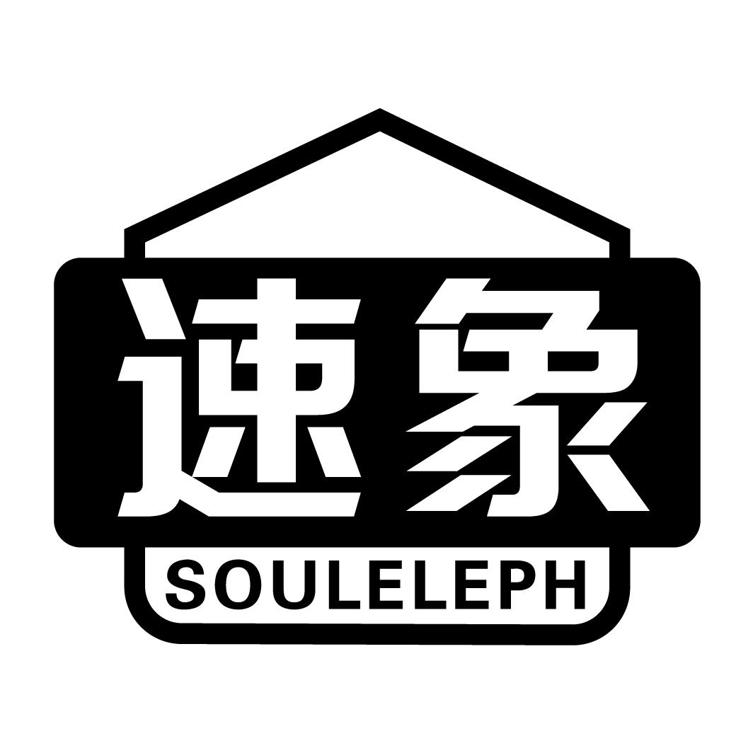 速象 SOULELEPH商标转让