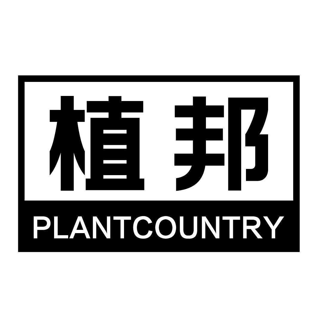 植邦 PLANTCOUNTRY商标转让