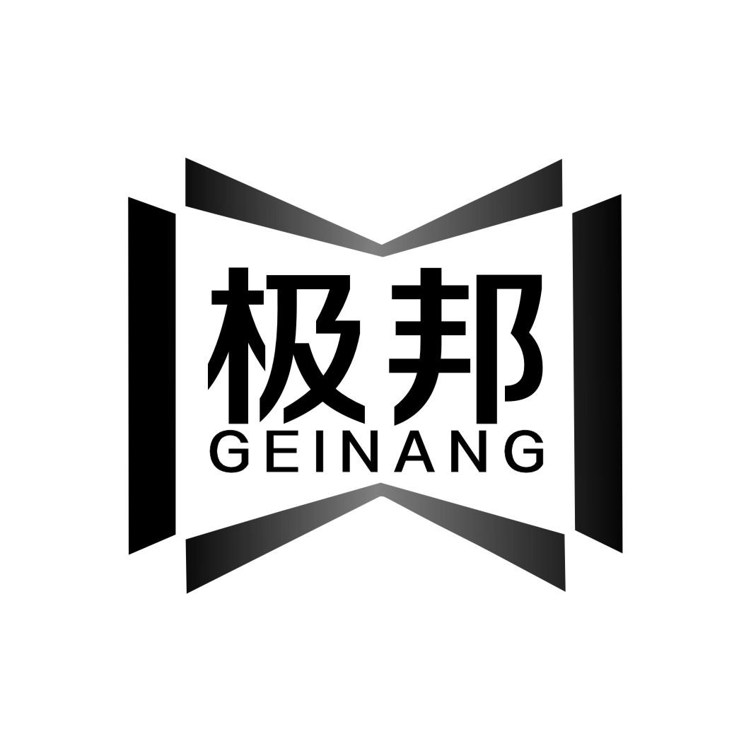 极邦 GEINANG商标转让