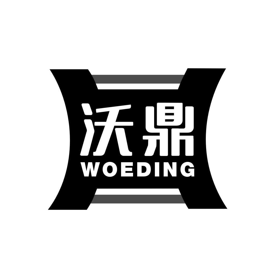 沃鼎 WOEDING商标转让