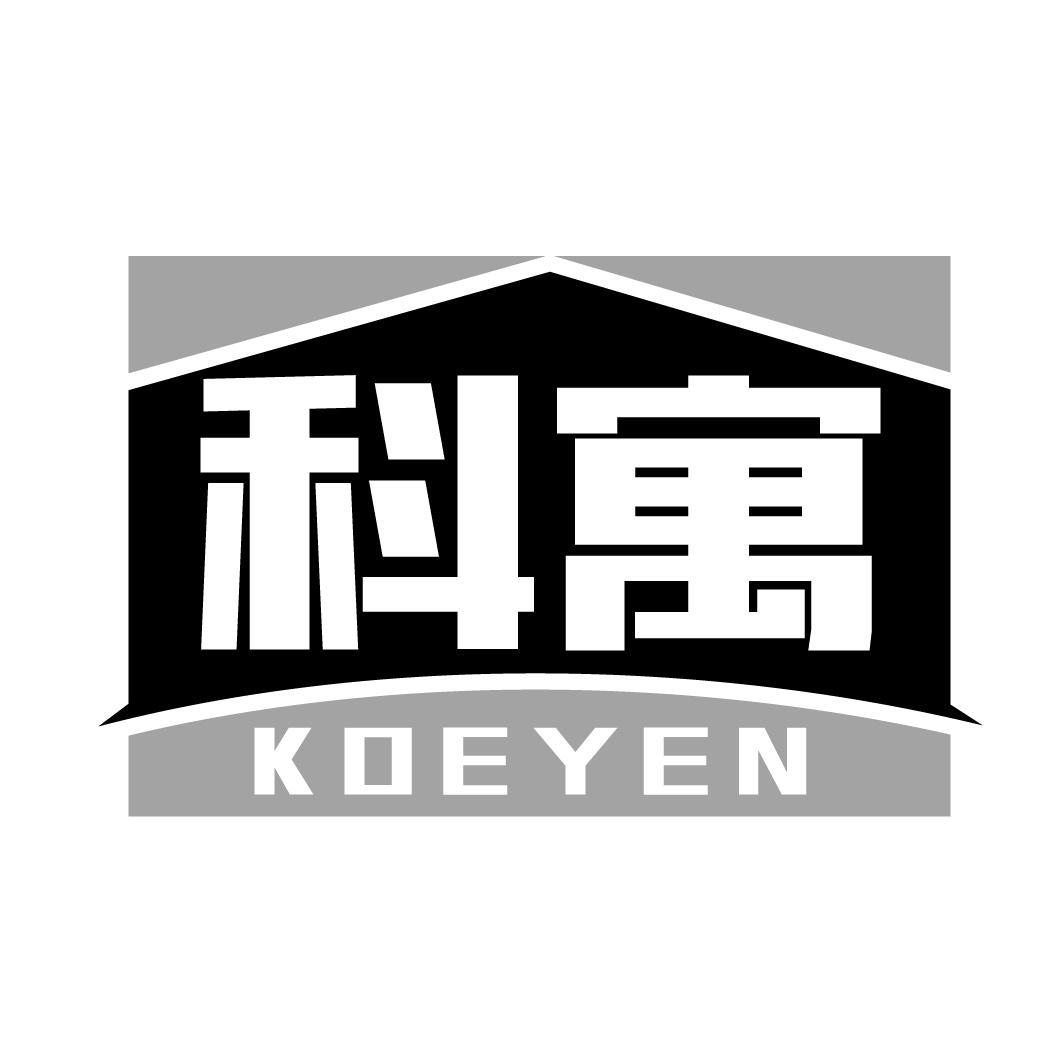 科寓 KOEYEN商标转让