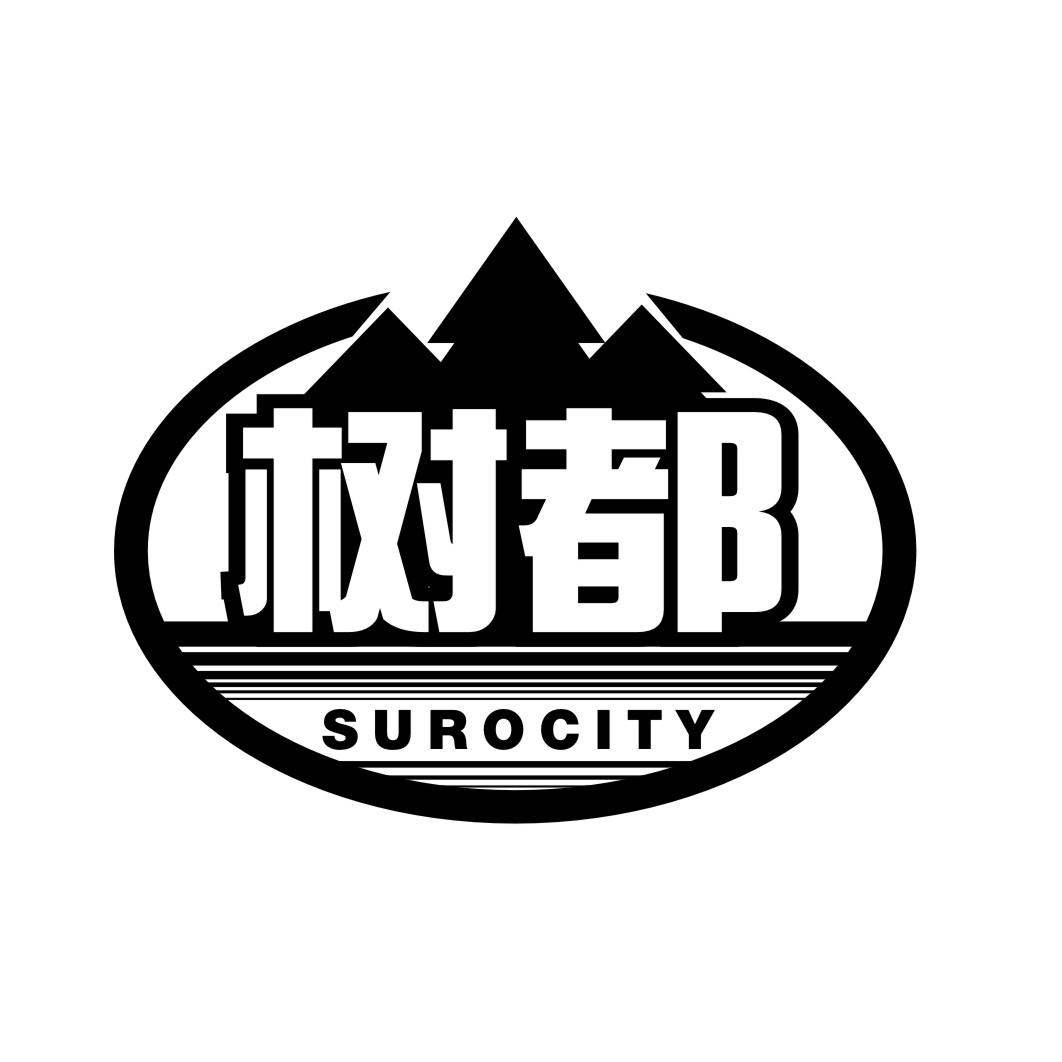 树都 SUROCITY商标转让