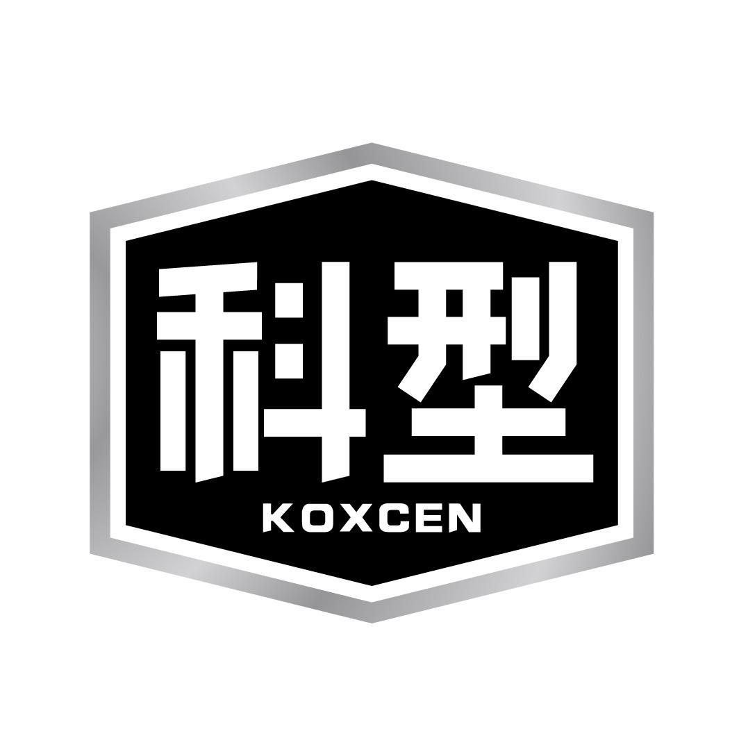 科型 KOXCEN商标转让