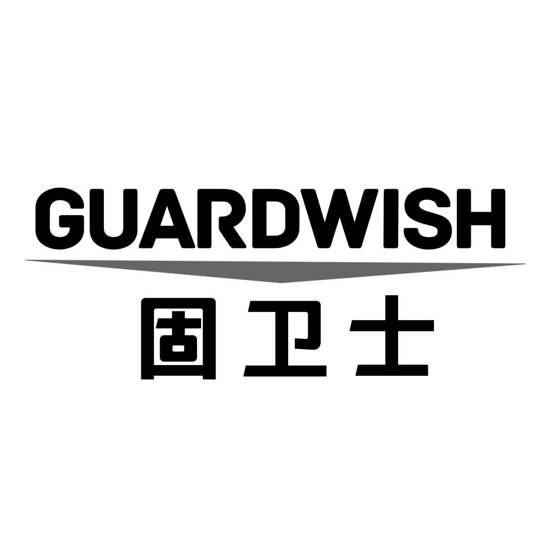 固卫士 GUARDWISH商标转让