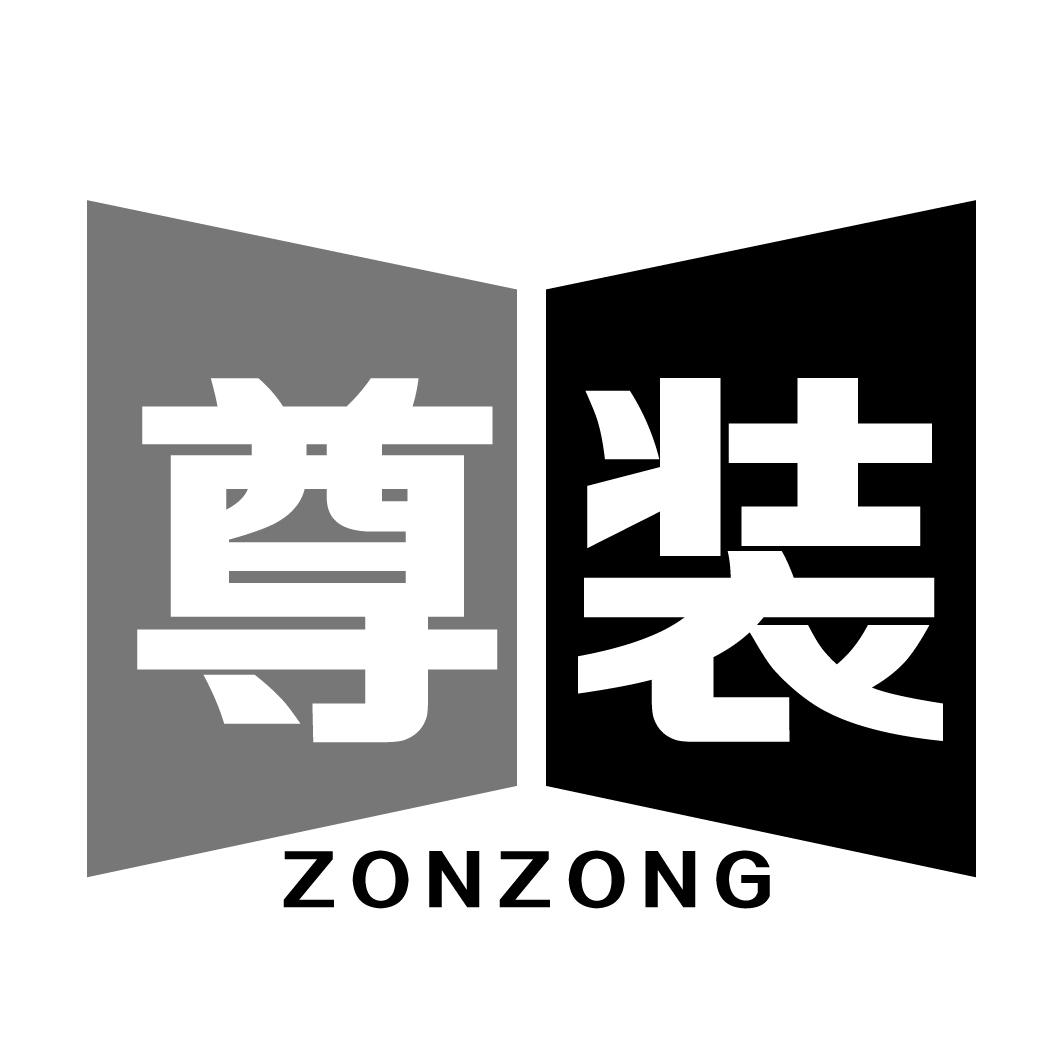 尊装 ZONZONG商标转让