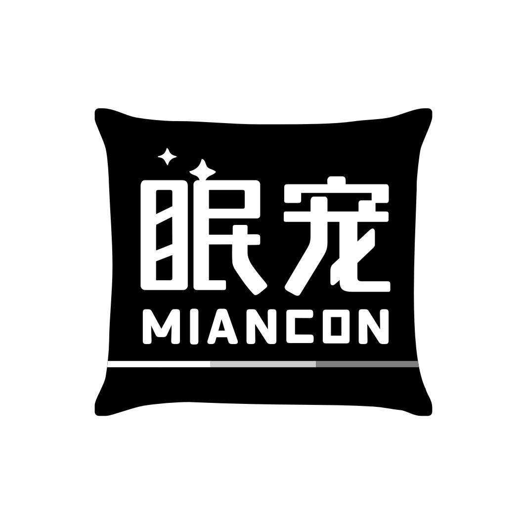 眠宠 MIANCON商标转让