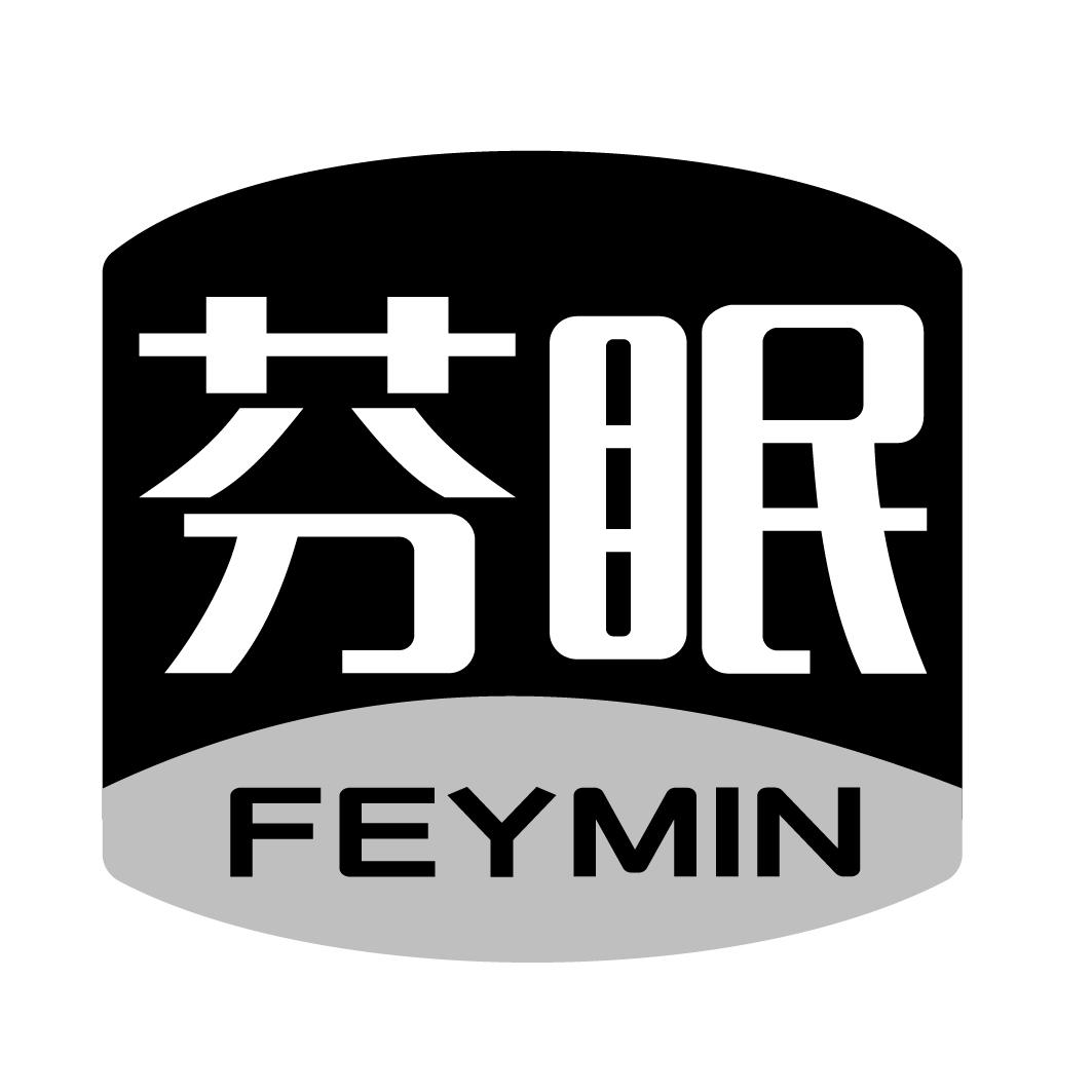 芬眠 FEYMIN商标转让