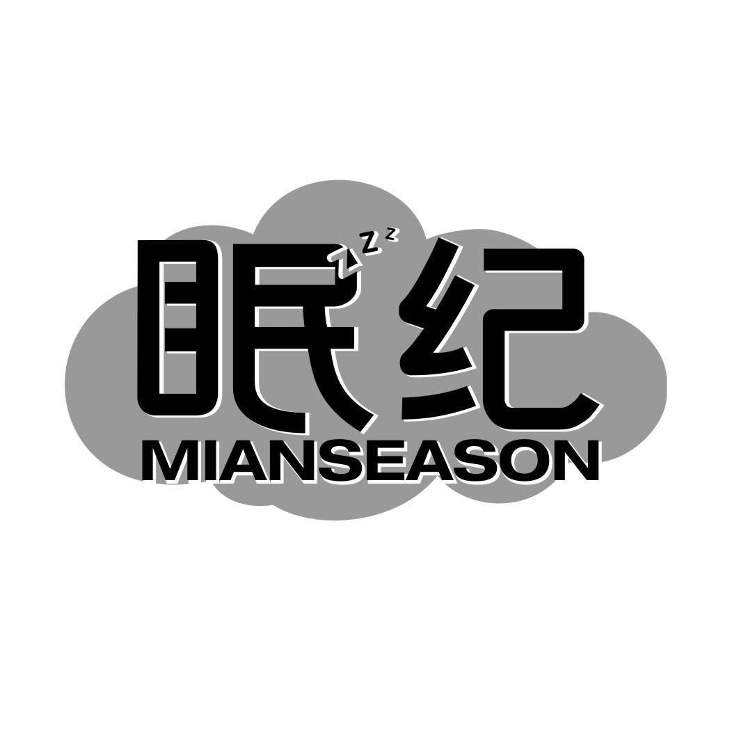 眠纪 MIANSEASON商标转让