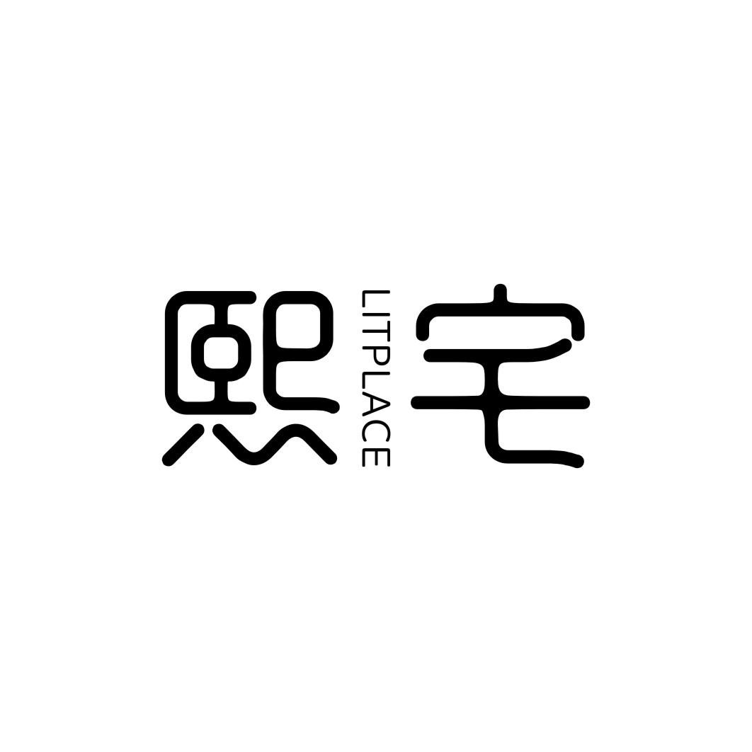 熙宅 LITPLACE商标转让