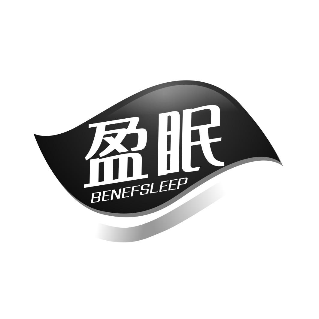 盈眠 BENEFSLEEP商标转让