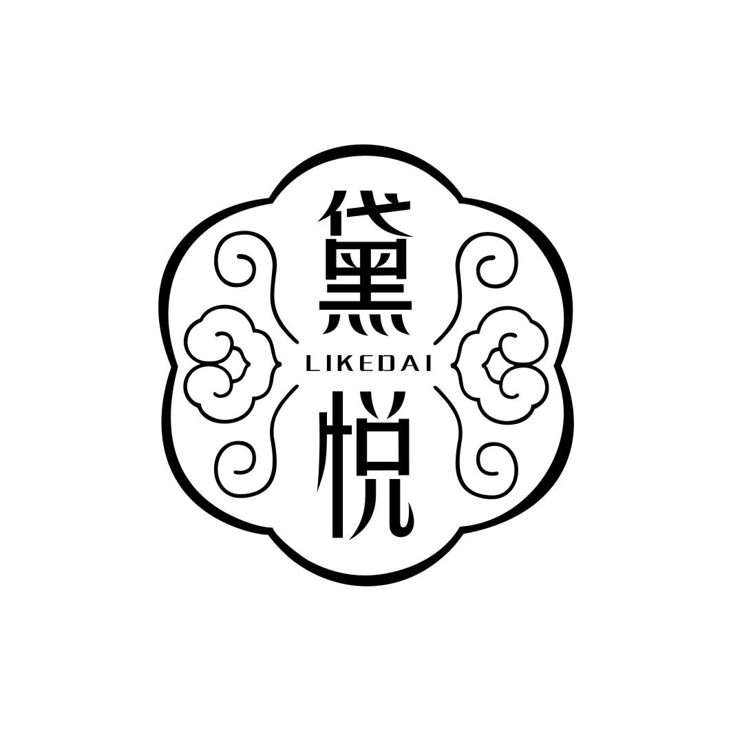 黛悦 LIKEDAI商标转让