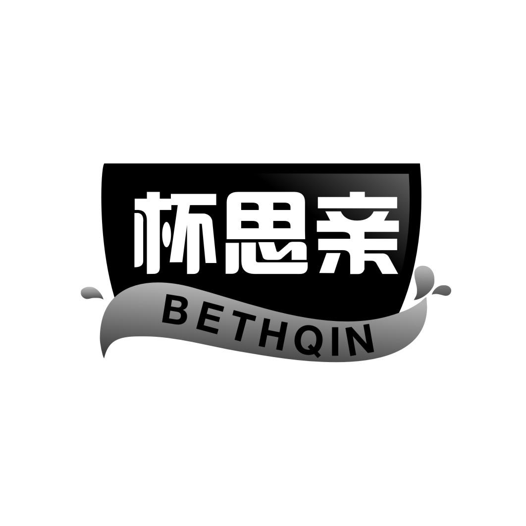 杯思亲 BETHQIN商标转让