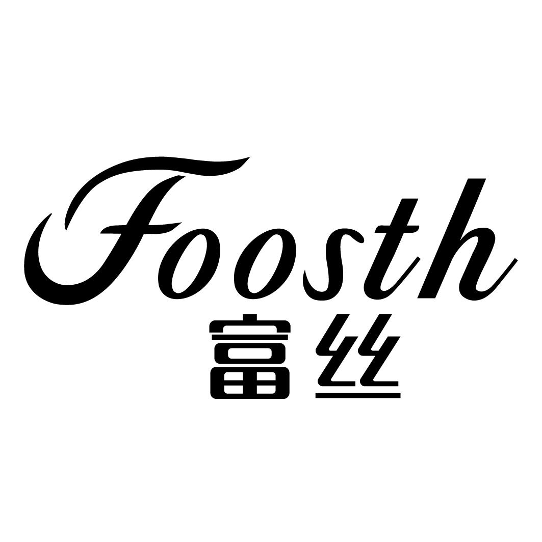 FOOSTH 富丝商标转让