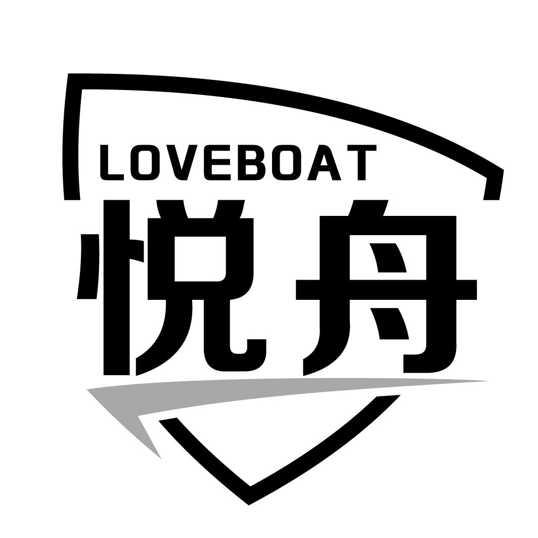 悦舟 LOVEBOAT商标转让