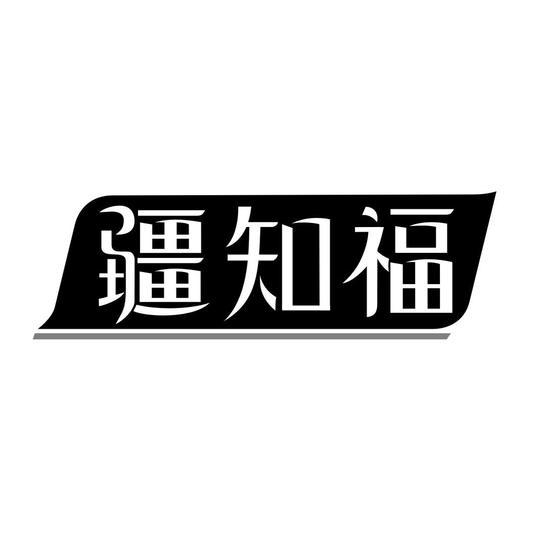 疆知福商标转让