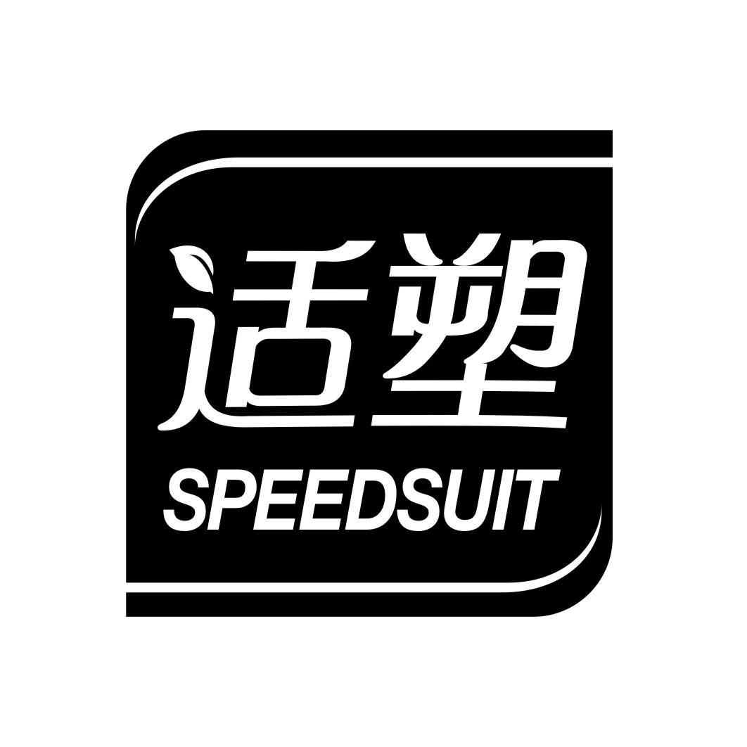 适塑 SPEEDSUIT商标转让