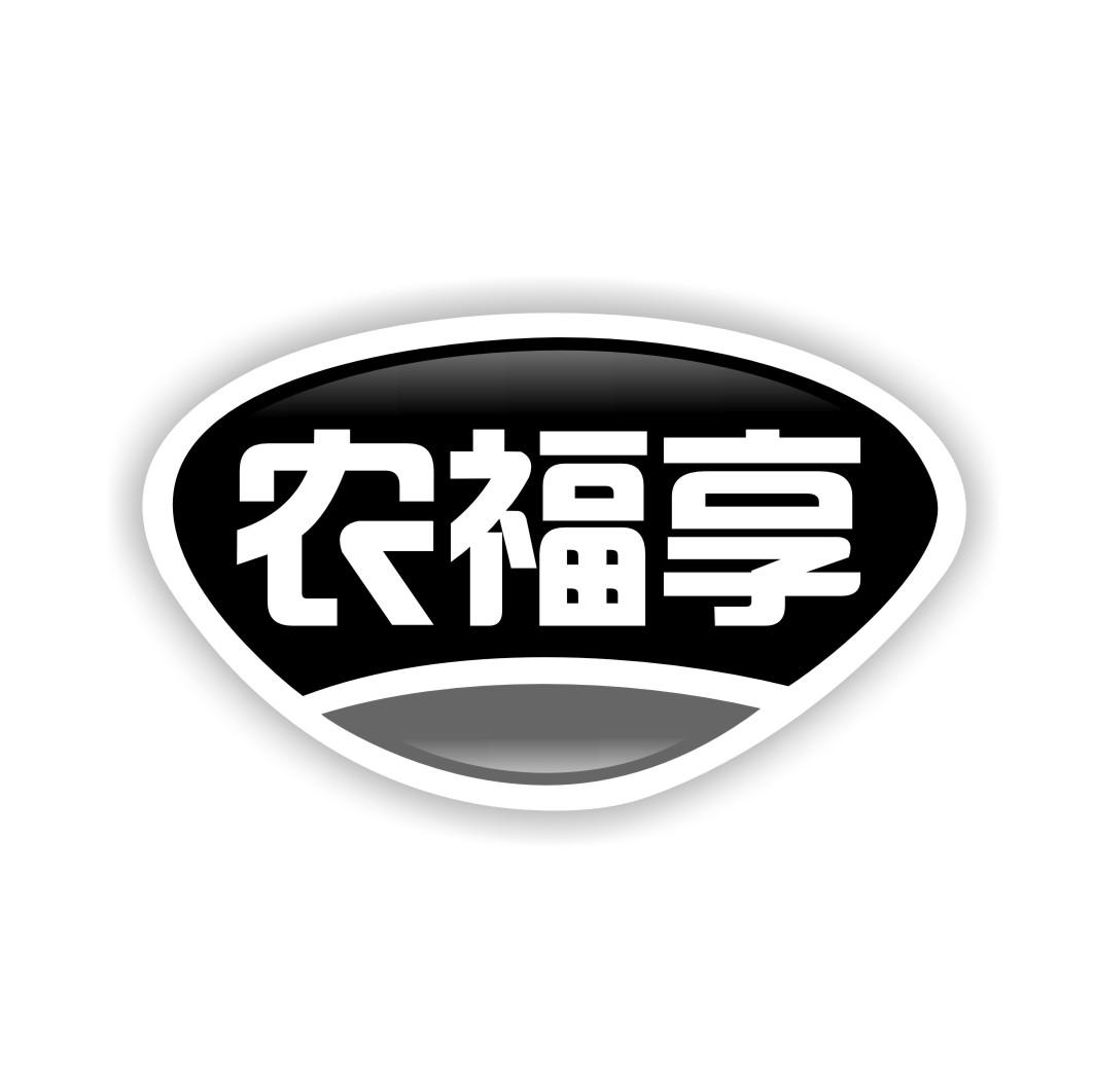 农福享商标转让