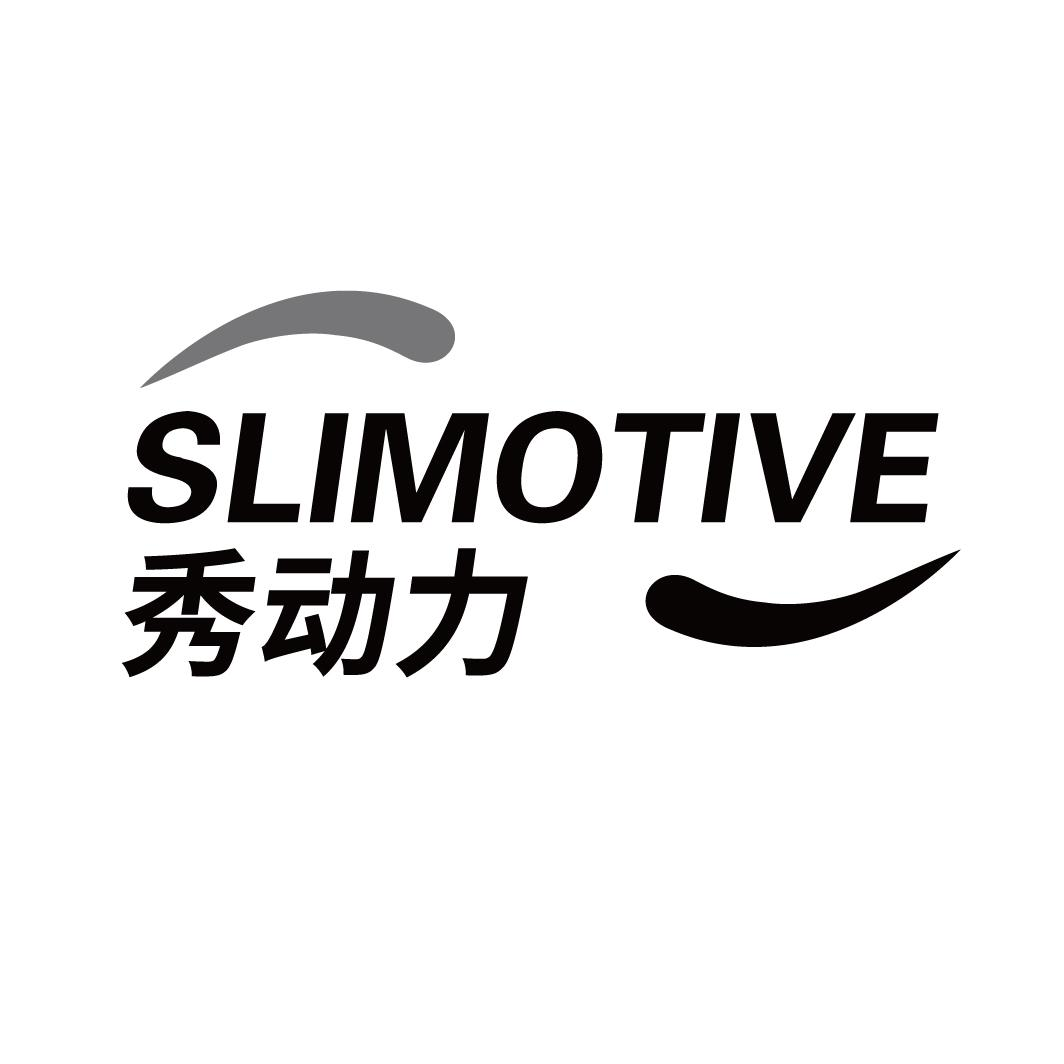 秀动力 SLIMOTIVE商标转让