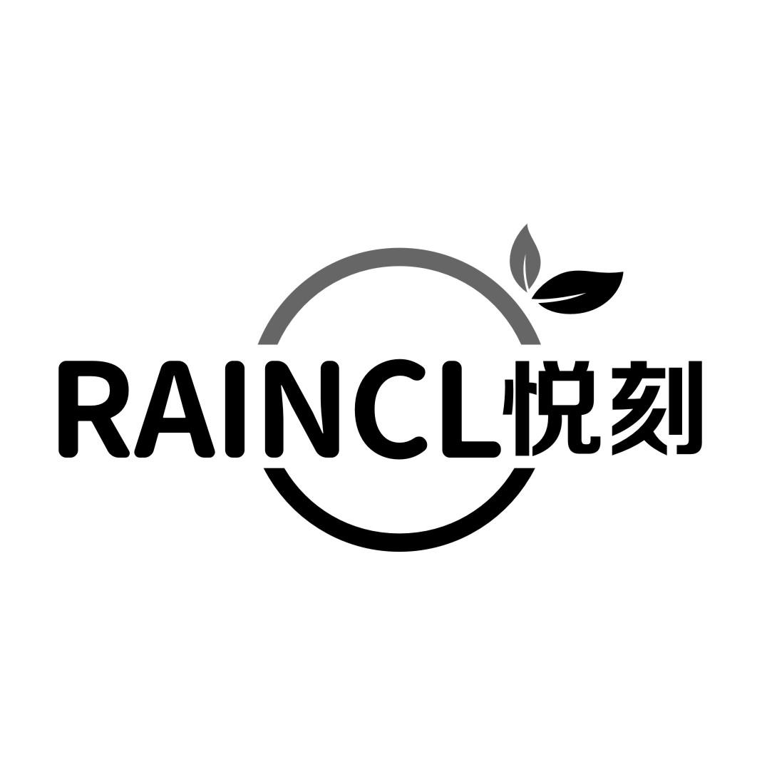 悦刻 RAINCL商标转让