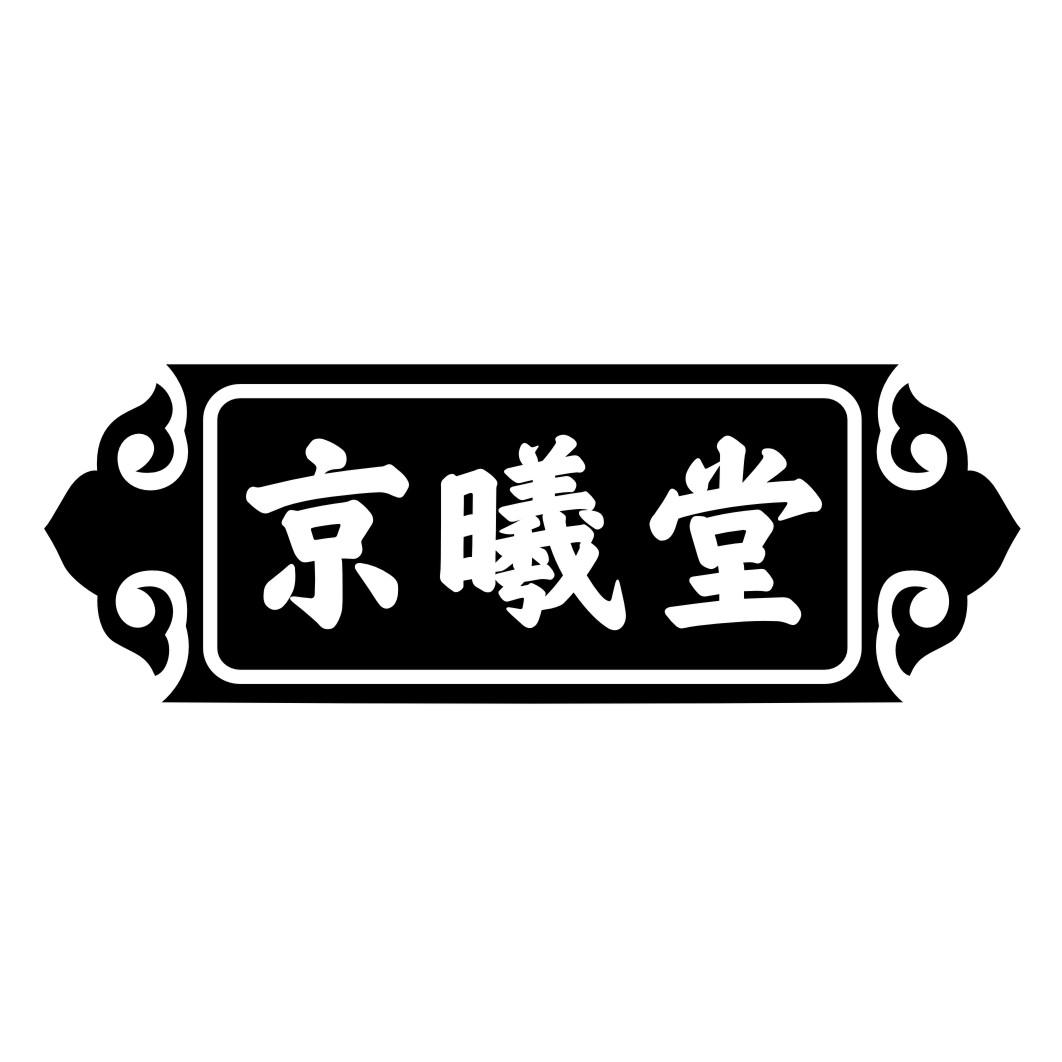 京曦堂商标转让