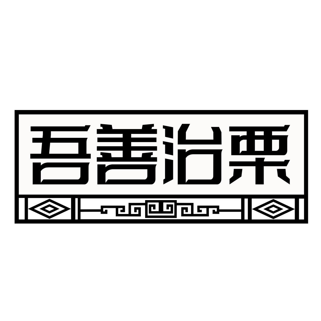 吾善治栗商标转让