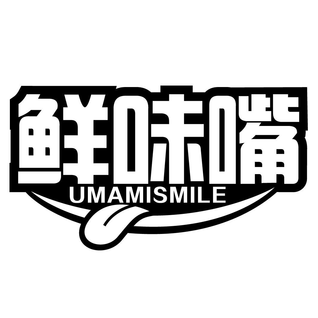 鲜味嘴 UMAMISMILE商标转让